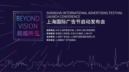 探班!探班!探班!首屆上海國(guó)際廣告節(jié)發(fā)布會(huì)的臺(tái)前幕后