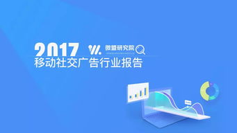 微盟發(fā)布2017移動(dòng)社交廣告報(bào)告 小程序廣告發(fā)展空間巨大