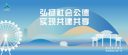 弘揚社會公德 實現共建共享文明創建公益廣告 清遠市 講文明 樹新風 公益廣告發布平臺 清遠文明網
